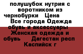 полушубок нутрия с воротником из чернобурки › Цена ­ 7 000 - Все города Одежда, обувь и аксессуары » Женская одежда и обувь   . Дагестан респ.,Каспийск г.